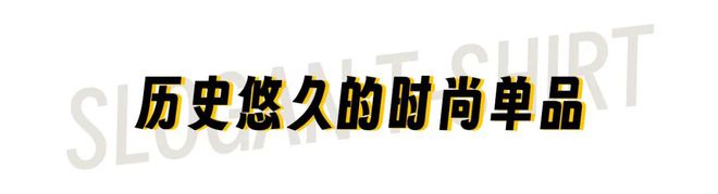 一件扮猪吃老虎的时尚单品AG真人游戏平台入口T恤(图6)